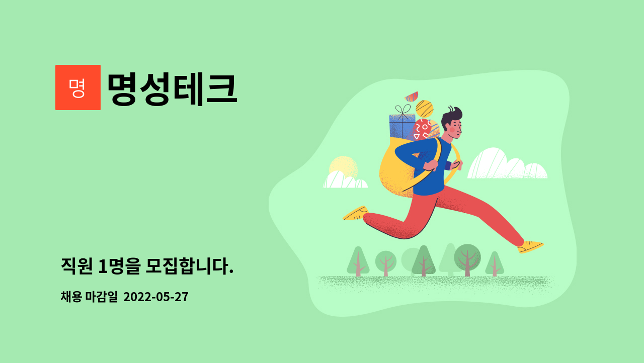 명성테크 - 직원 1명을 모집합니다. : 채용 메인 사진 (더팀스 제공)