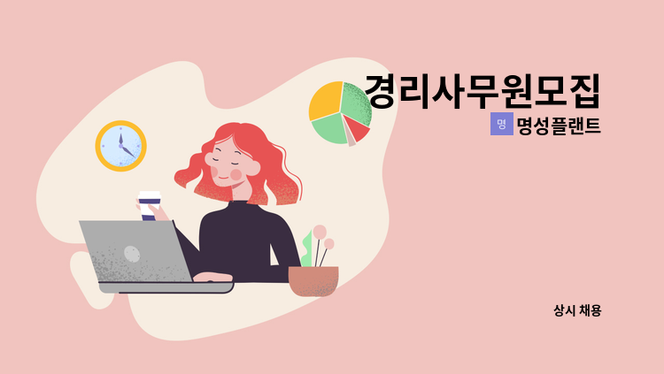 명성플랜트 - 경리사무원모집 : 채용 메인 사진 (더팀스 제공)