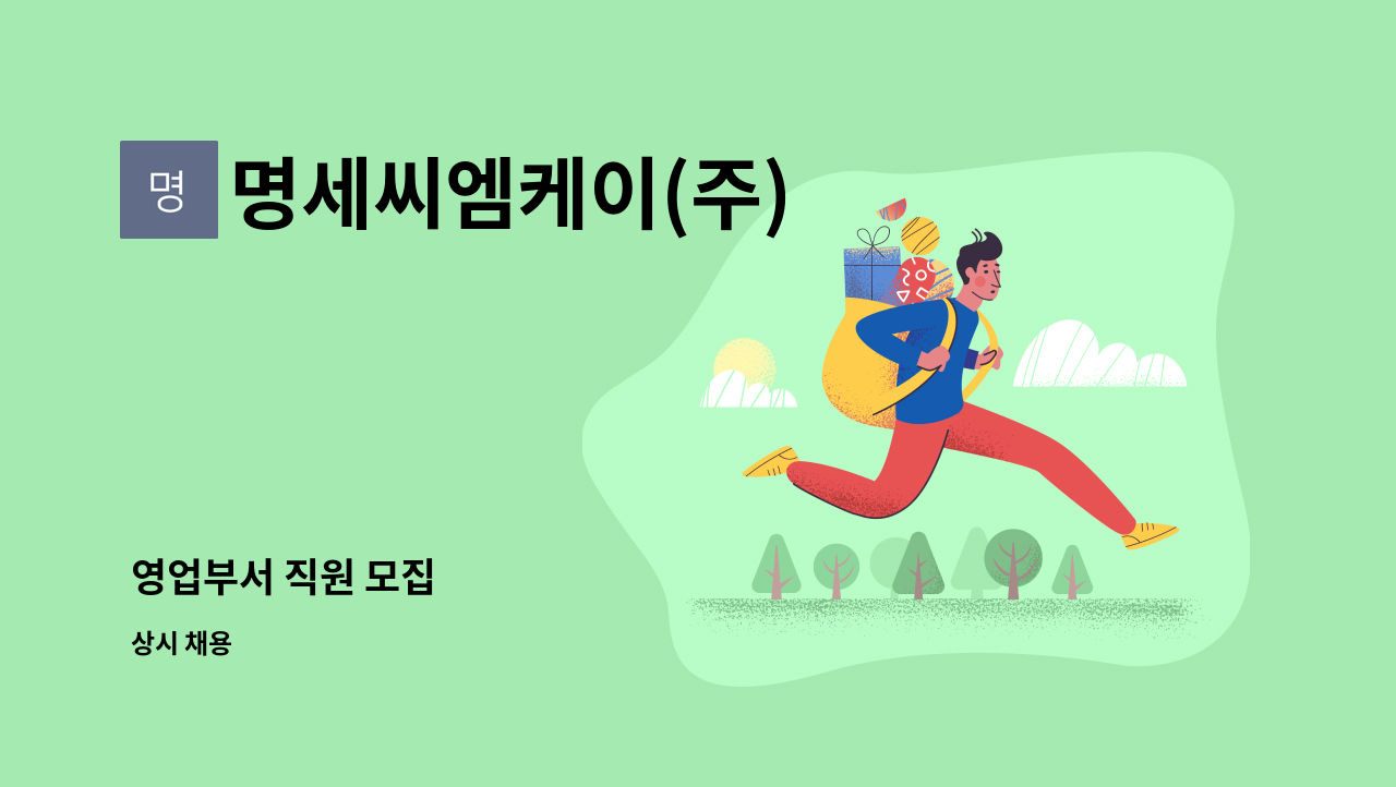 명세씨엠케이(주) - 영업부서 직원 모집 : 채용 메인 사진 (더팀스 제공)