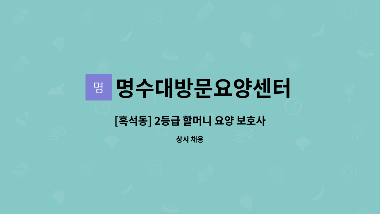 명수대방문요양센터 - [흑석동] 2등급 할머니 요양 보호사 구인 : 채용 메인 사진 (더팀스 제공)