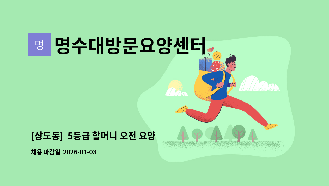 명수대방문요양센터 - [상도동]  5등급 할머니 오전 요양보호사 구인/치매교육이수 : 채용 메인 사진 (더팀스 제공)