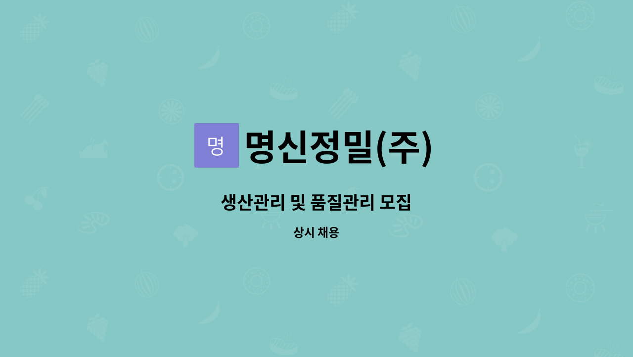 명신정밀(주) - 생산관리 및 품질관리 모집 : 채용 메인 사진 (더팀스 제공)