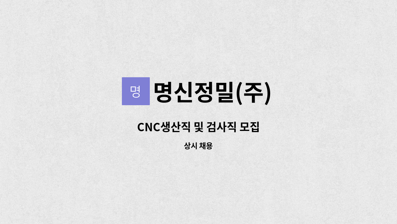 명신정밀(주) - CNC생산직 및 검사직 모집 : 채용 메인 사진 (더팀스 제공)