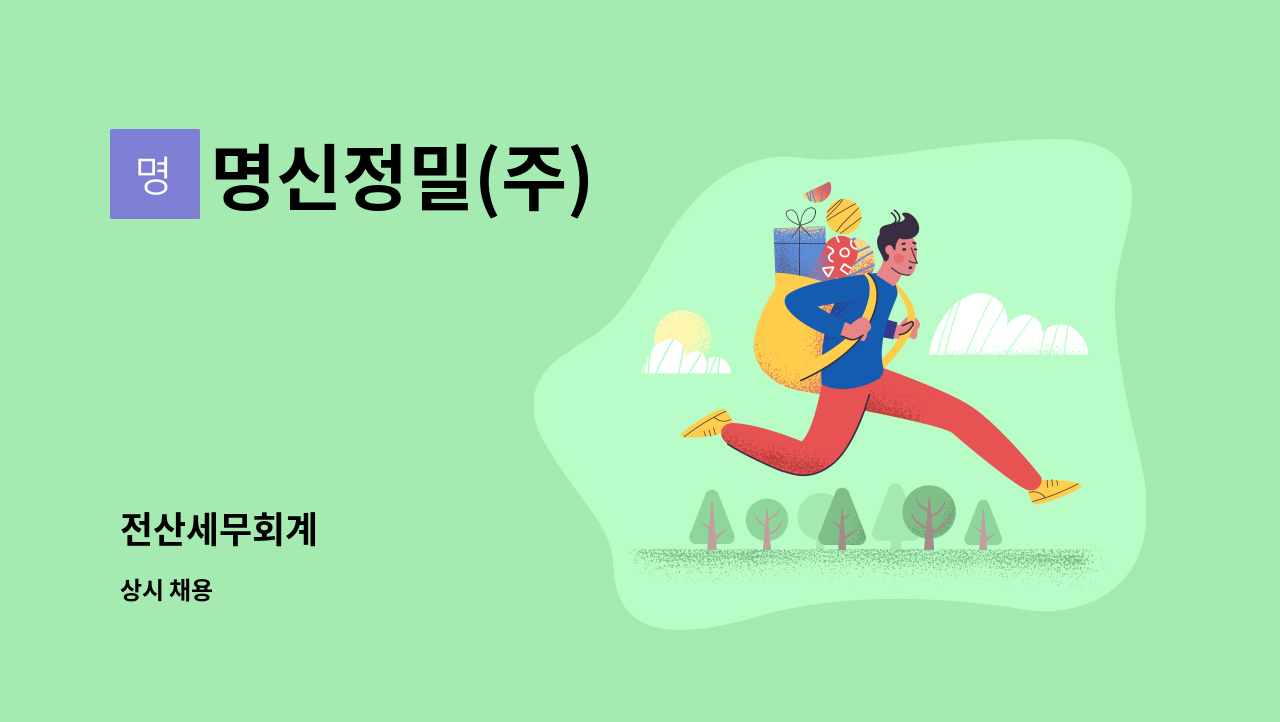 명신정밀(주) - 전산세무회계 : 채용 메인 사진 (더팀스 제공)