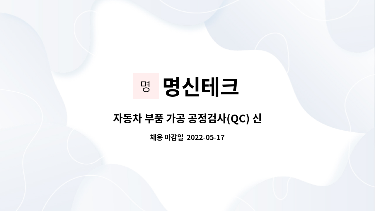 명신테크 - 자동차 부품 가공 공정검사(QC) 신입 및 경력사원 모집 : 채용 메인 사진 (더팀스 제공)