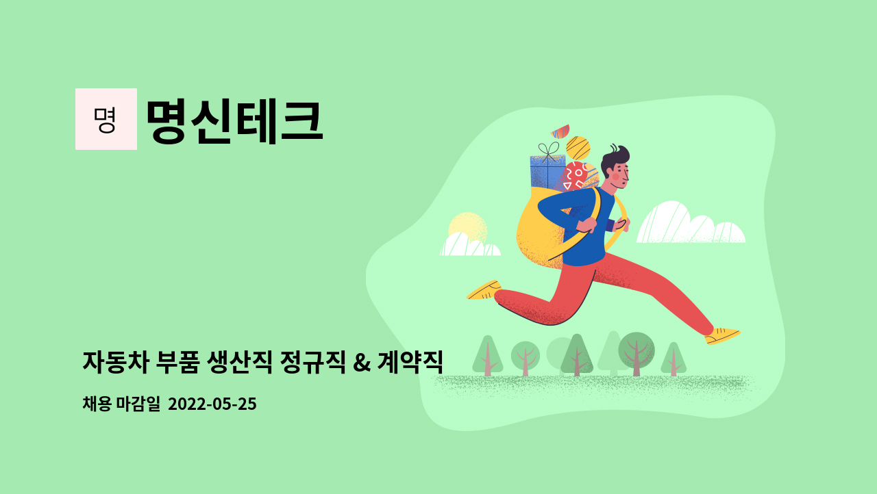 명신테크 - 자동차 부품 생산직 정규직 & 계약직 채용 : 채용 메인 사진 (더팀스 제공)