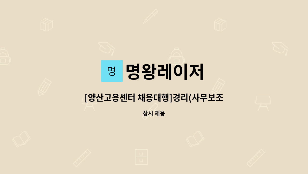 명왕레이저 - [양산고용센터 채용대행]경리(사무보조) 모집 : 채용 메인 사진 (더팀스 제공)