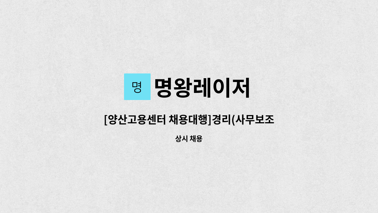 명왕레이저 - [양산고용센터 채용대행]경리(사무보조) 모집 : 채용 메인 사진 (더팀스 제공)