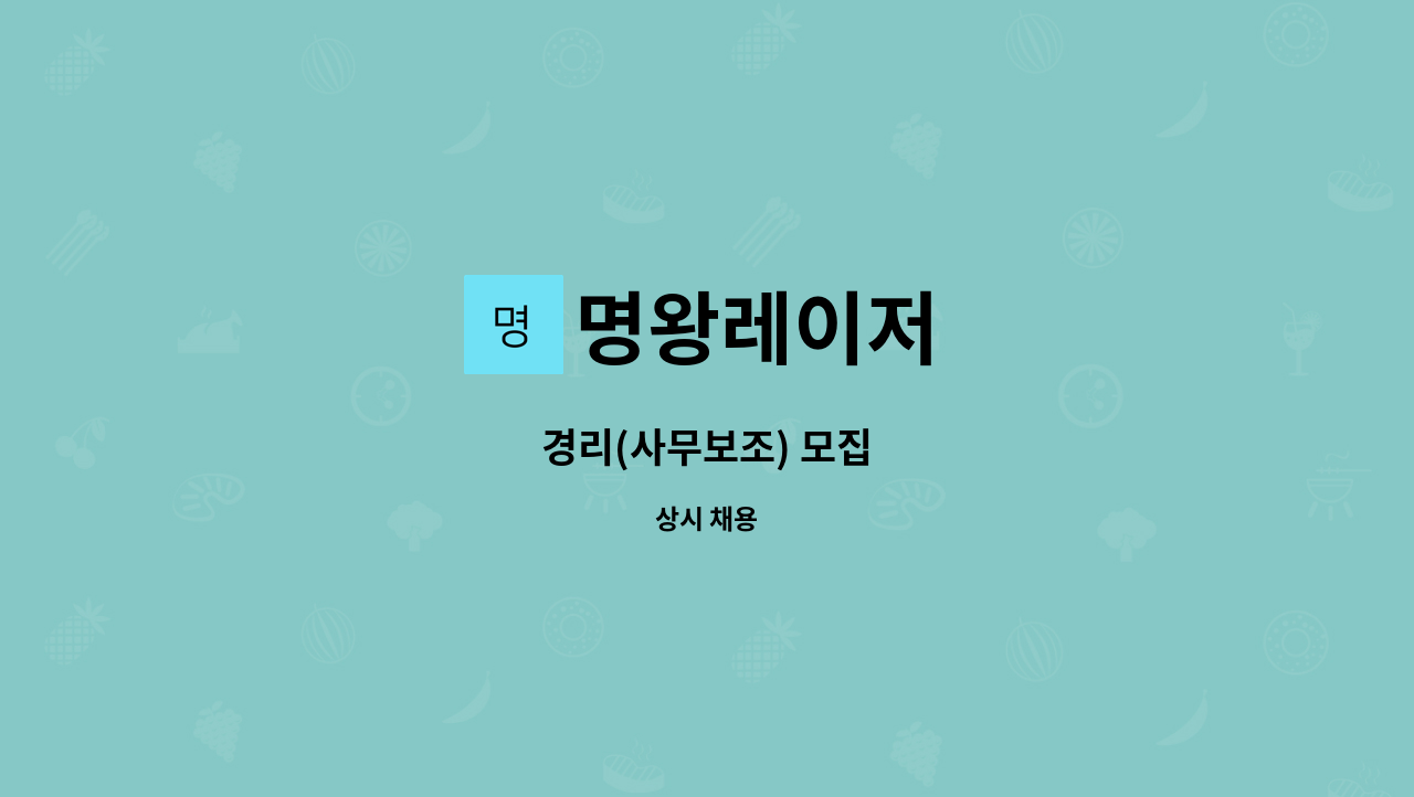 명왕레이저 - 경리(사무보조) 모집 : 채용 메인 사진 (더팀스 제공)