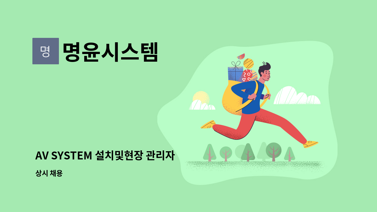 명윤시스템 - AV SYSTEM 설치및현장 관리자 모십니다 : 채용 메인 사진 (더팀스 제공)