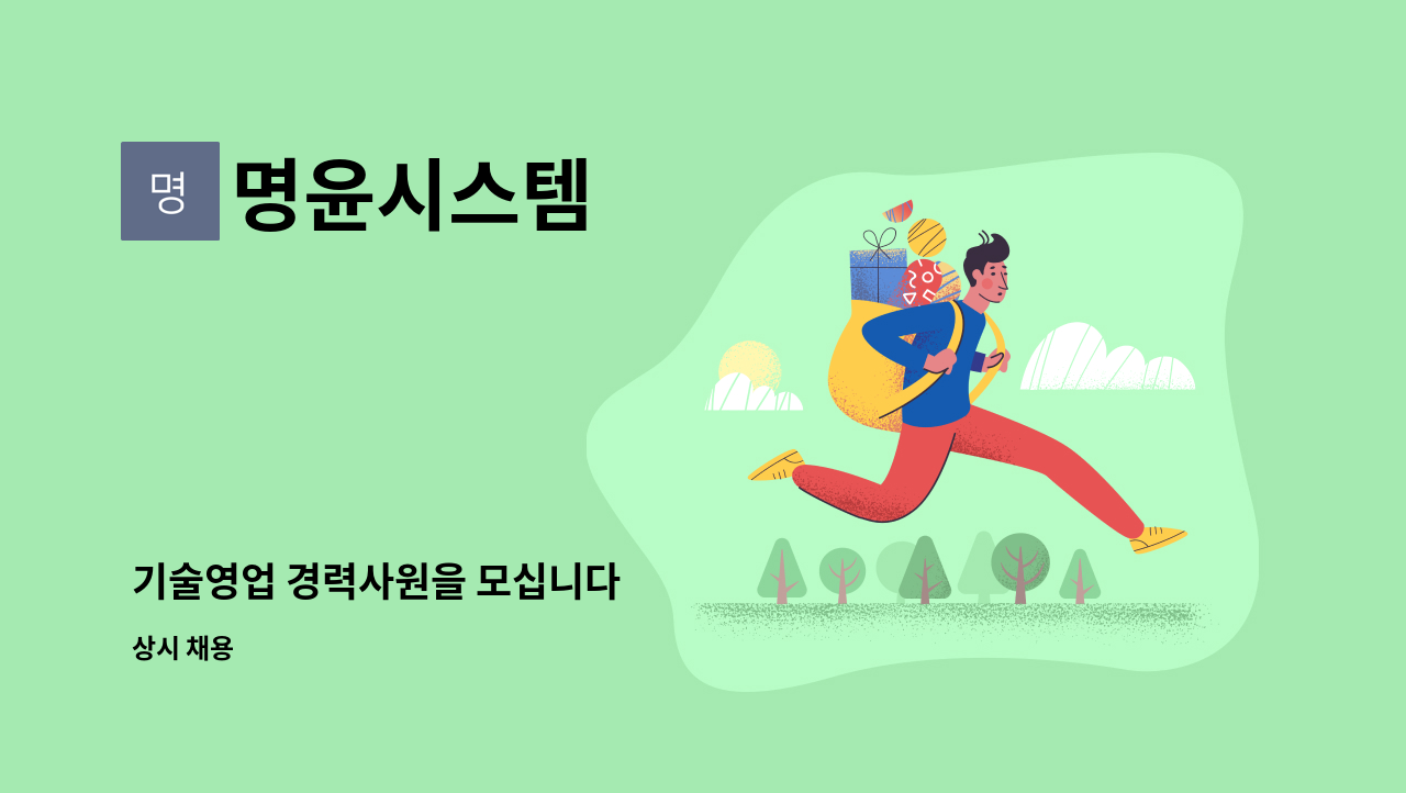 명윤시스템 - 기술영업 경력사원을 모십니다 : 채용 메인 사진 (더팀스 제공)