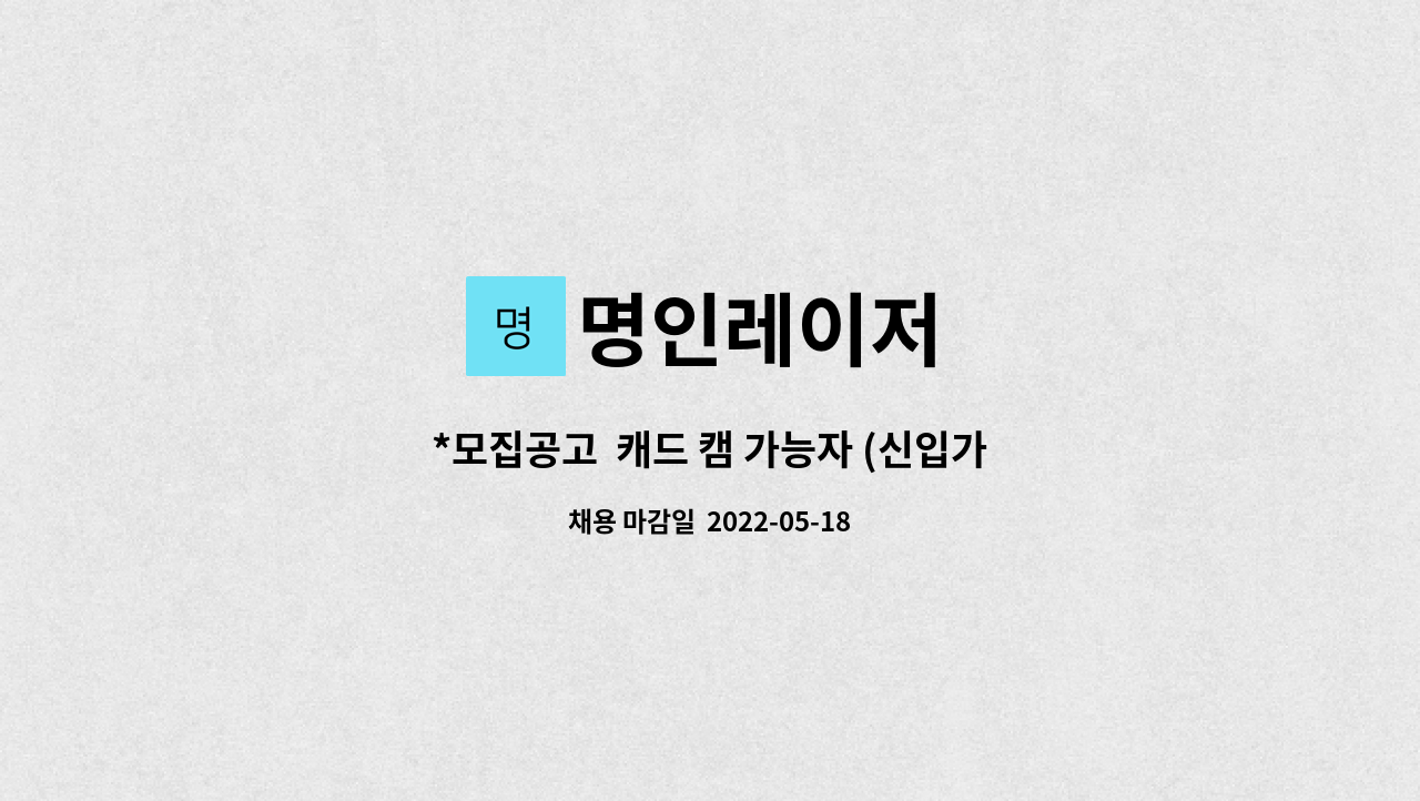 명인레이저 - *모집공고  캐드 캠 가능자 (신입가능) : 채용 메인 사진 (더팀스 제공)