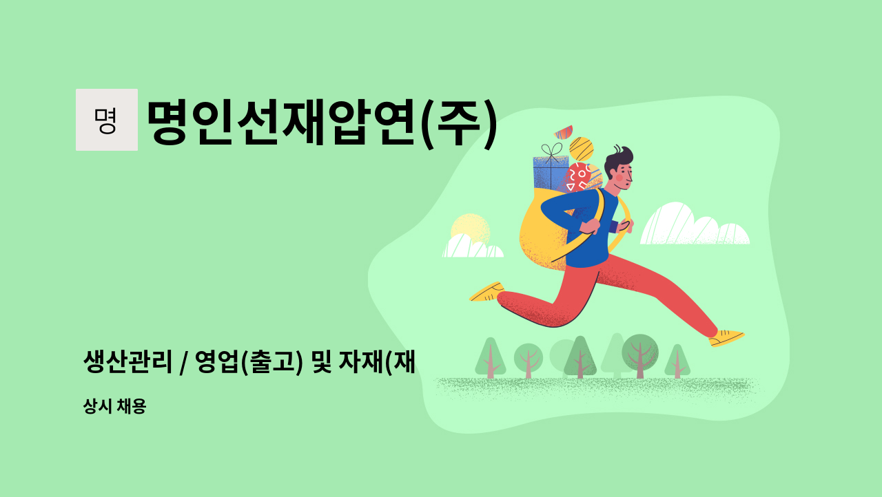 명인선재압연(주) - 생산관리 / 영업(출고) 및 자재(재고)관리 경력직 채용 공고 : 채용 메인 사진 (더팀스 제공)