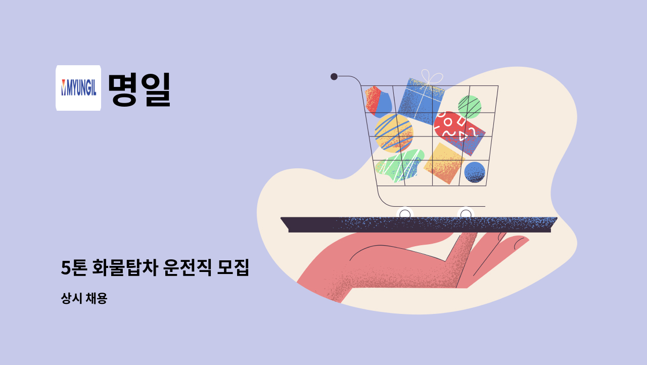 명일 - 5톤 화물탑차 운전직 모집 : 채용 메인 사진 (더팀스 제공)
