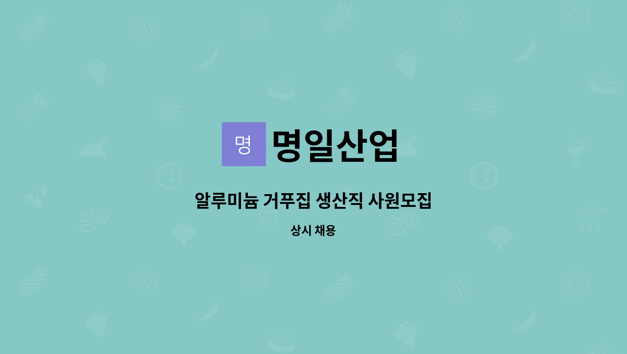 명일산업 - 알루미늄 거푸집 생산직 사원모집 : 채용 메인 사진 (더팀스 제공)