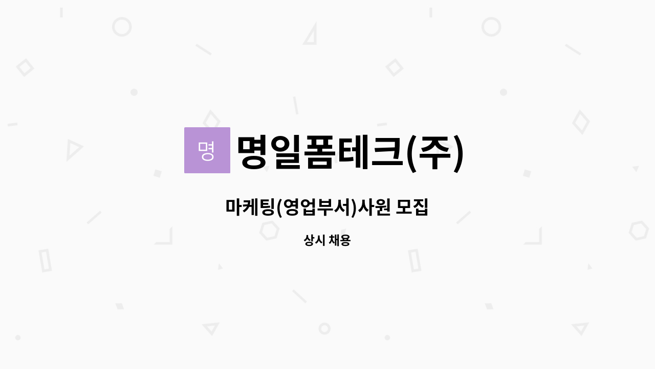 명일폼테크(주) - 마케팅(영업부서)사원 모집 : 채용 메인 사진 (더팀스 제공)