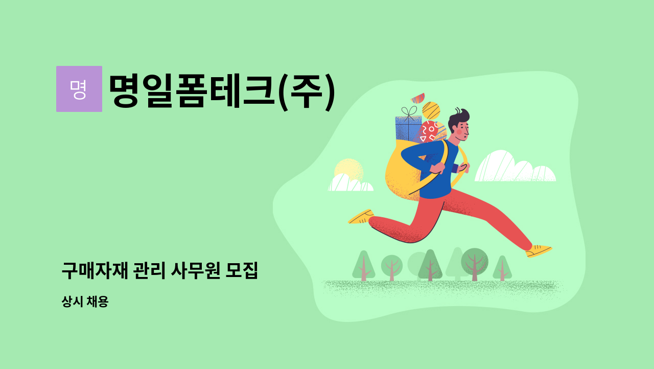 명일폼테크(주) - 구매자재 관리 사무원 모집 : 채용 메인 사진 (더팀스 제공)