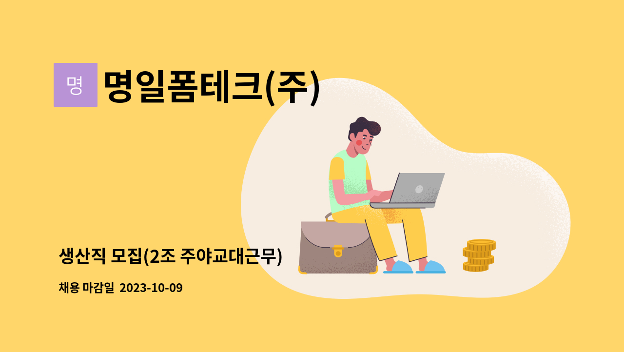 명일폼테크(주) - 생산직 모집(2조 주야교대근무) : 채용 메인 사진 (더팀스 제공)