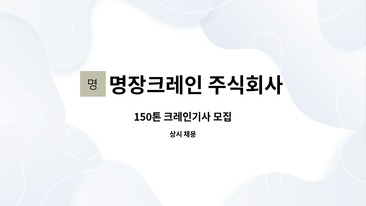 명장크레인 주식회사 - 150톤 크레인기사 모집 : 채용 메인 사진 (더팀스 제공)