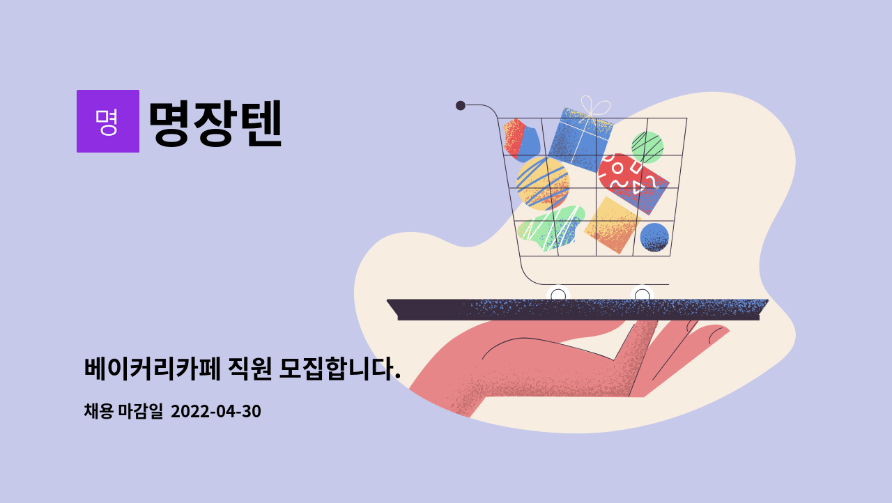 명장텐 - 베이커리카페 직원 모집합니다. : 채용 메인 사진 (더팀스 제공)