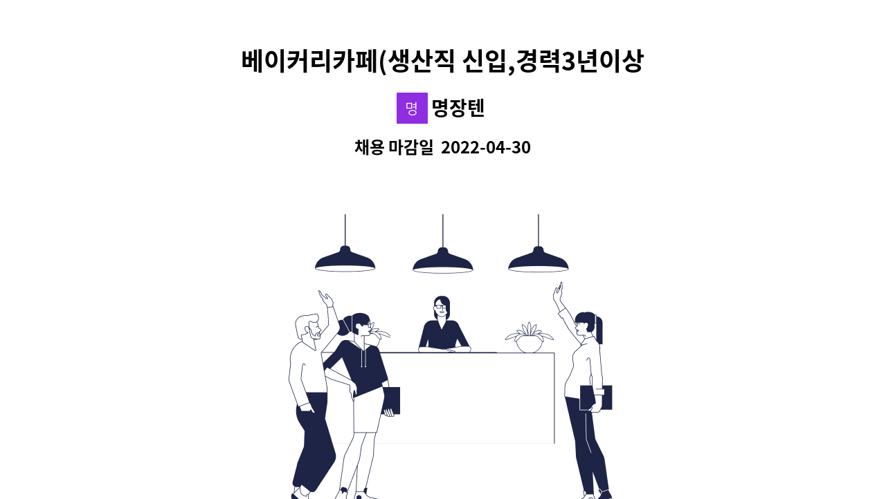 명장텐 - 베이커리카페(생산직 신입,경력3년이상) 모집합니다. : 채용 메인 사진 (더팀스 제공)