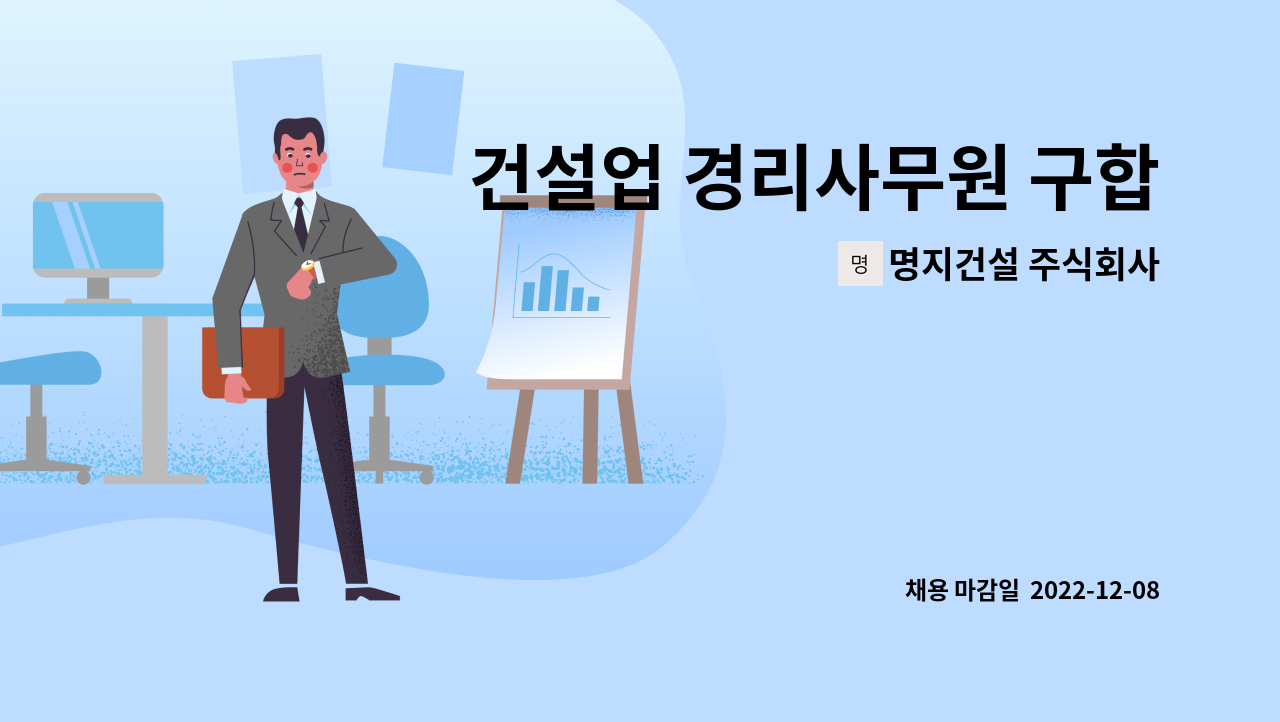 명지건설 주식회사 - 건설업 경리사무원 구합니다. : 채용 메인 사진 (더팀스 제공)