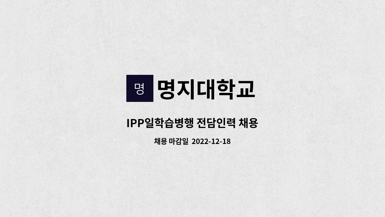 명지대학교 - IPP일학습병행 전담인력 채용 : 채용 메인 사진 (더팀스 제공)