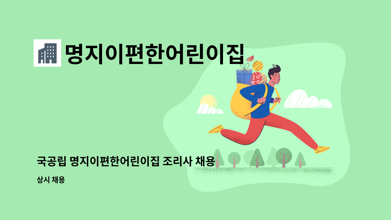 명지이편한어린이집 - 국공립 명지이편한어린이집 조리사 채용공고 : 채용 메인 사진 (더팀스 제공)