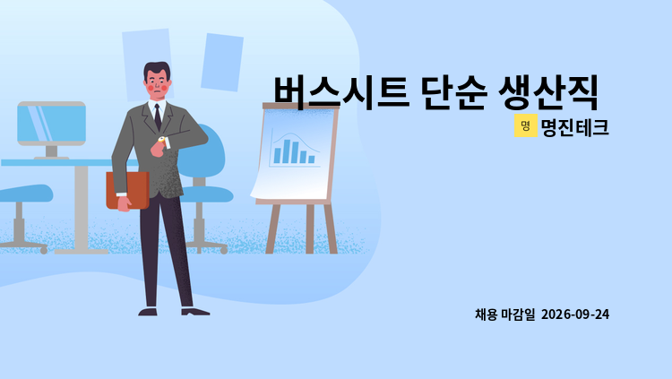 명진테크 - 버스시트 단순 생산직 모집 : 채용 메인 사진 (더팀스 제공)