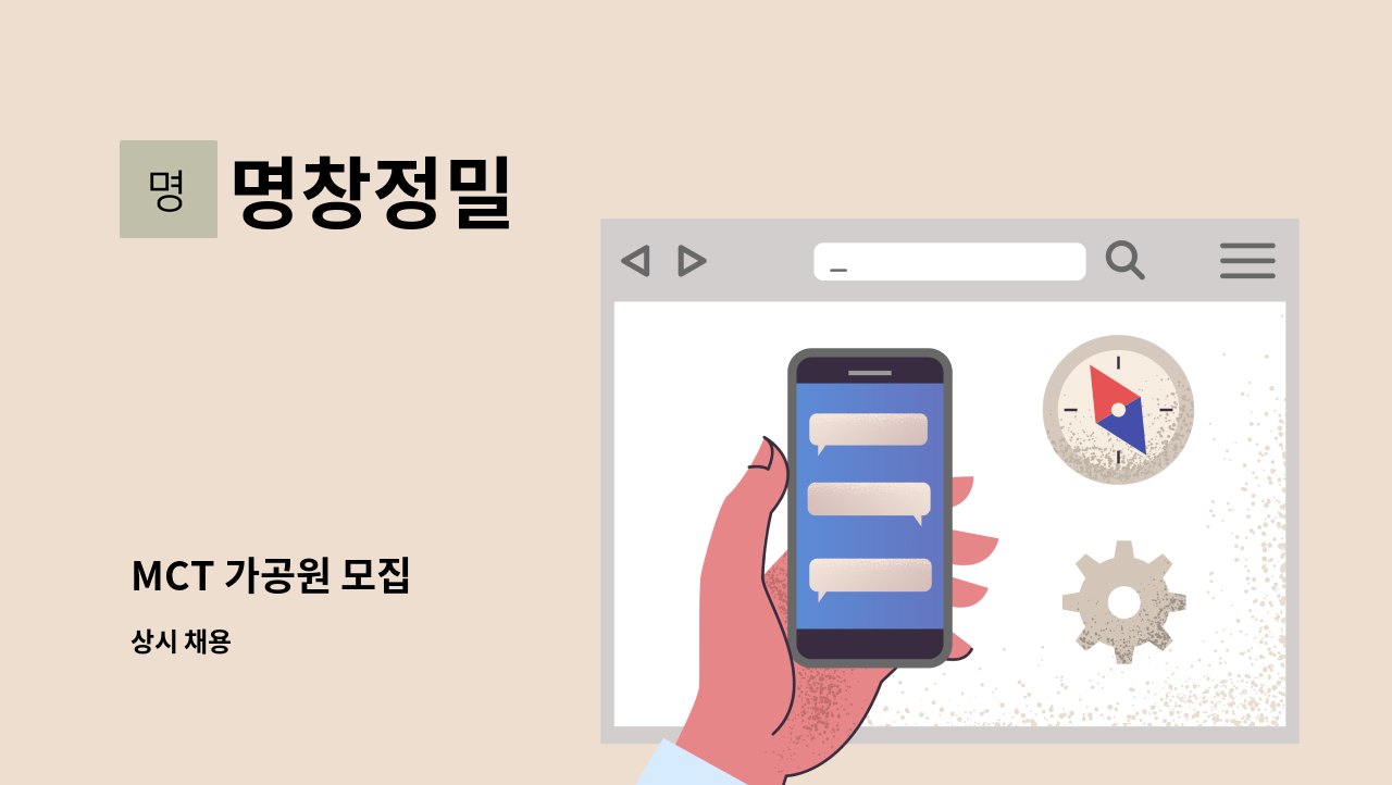 명창정밀 - MCT 가공원 모집 : 채용 메인 사진 (더팀스 제공)