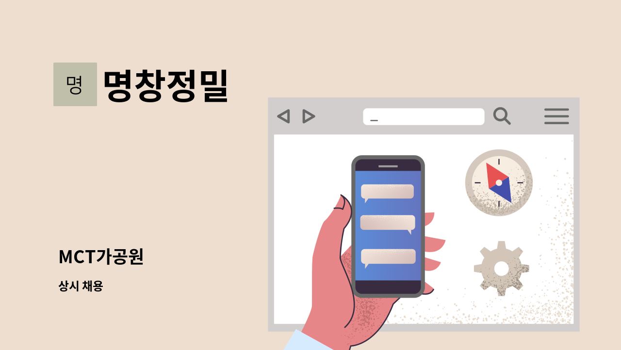 명창정밀 - MCT가공원 : 채용 메인 사진 (더팀스 제공)