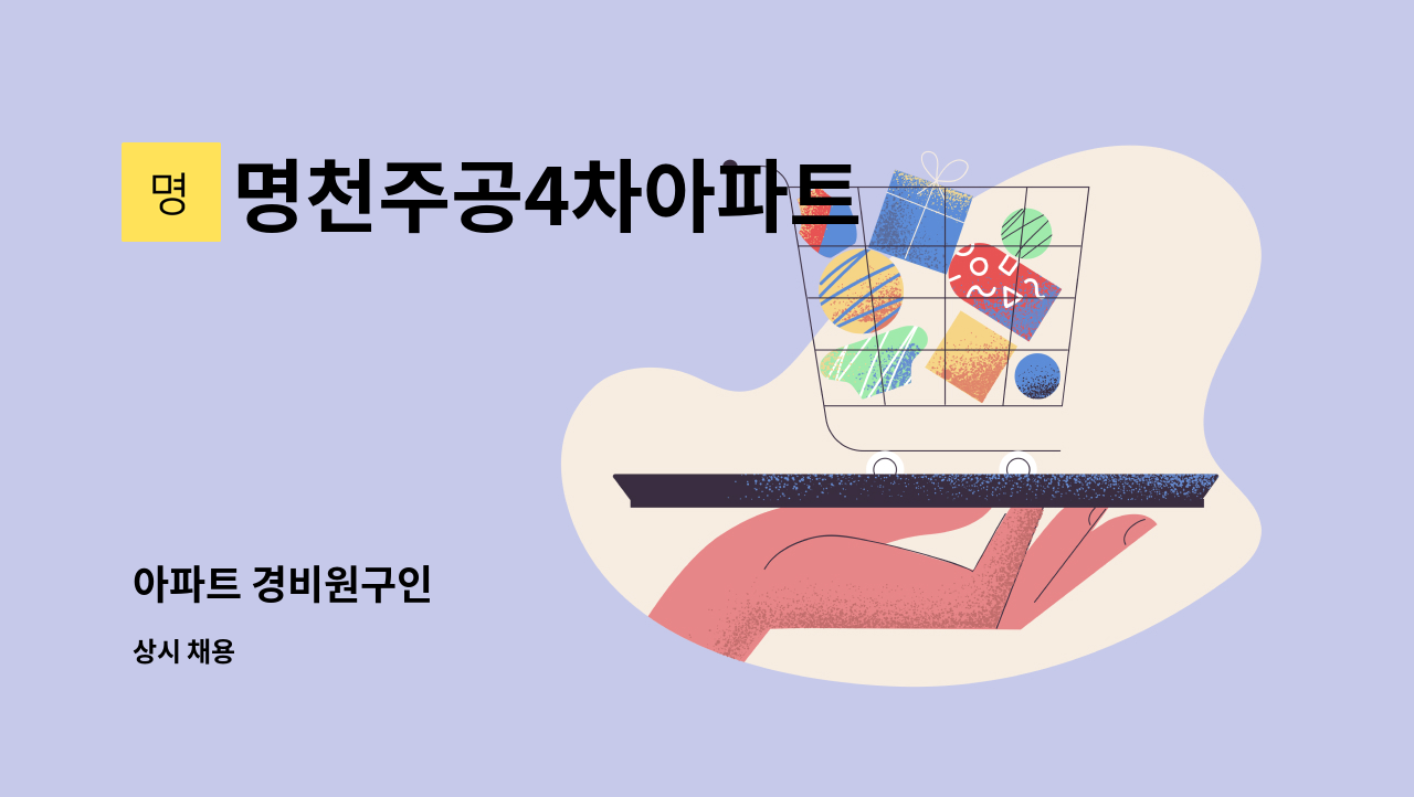 명천주공4차아파트 - 아파트 경비원구인 : 채용 메인 사진 (더팀스 제공)