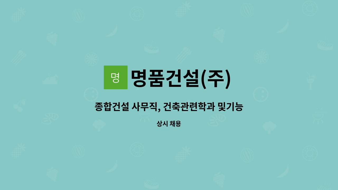 명품건설(주) - 종합건설 사무직, 건축관련학과 및기능사 자격증우대 : 채용 메인 사진 (더팀스 제공)