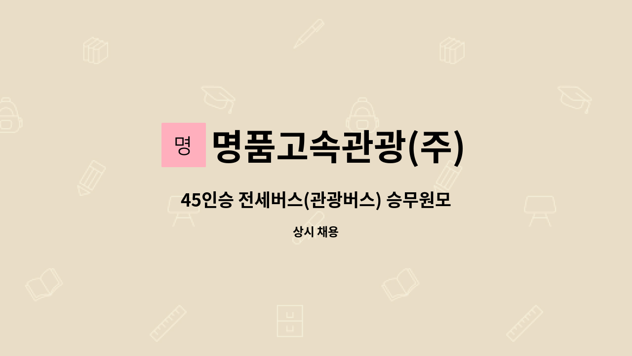 명품고속관광(주) - 45인승 전세버스(관광버스) 승무원모집(기사님) : 채용 메인 사진 (더팀스 제공)