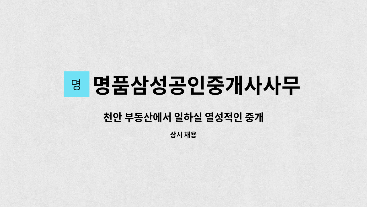 명품삼성공인중개사사무소 - 천안 부동산에서 일하실 열성적인 중개직원 모집(초보,경력) : 채용 메인 사진 (더팀스 제공)