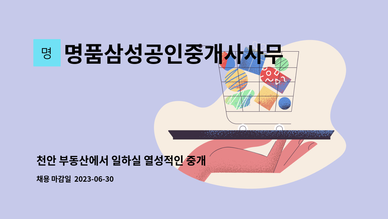 명품삼성공인중개사사무소 - 천안 부동산에서 일하실 열성적인 중개직원 모집(초보,경력) : 채용 메인 사진 (더팀스 제공)