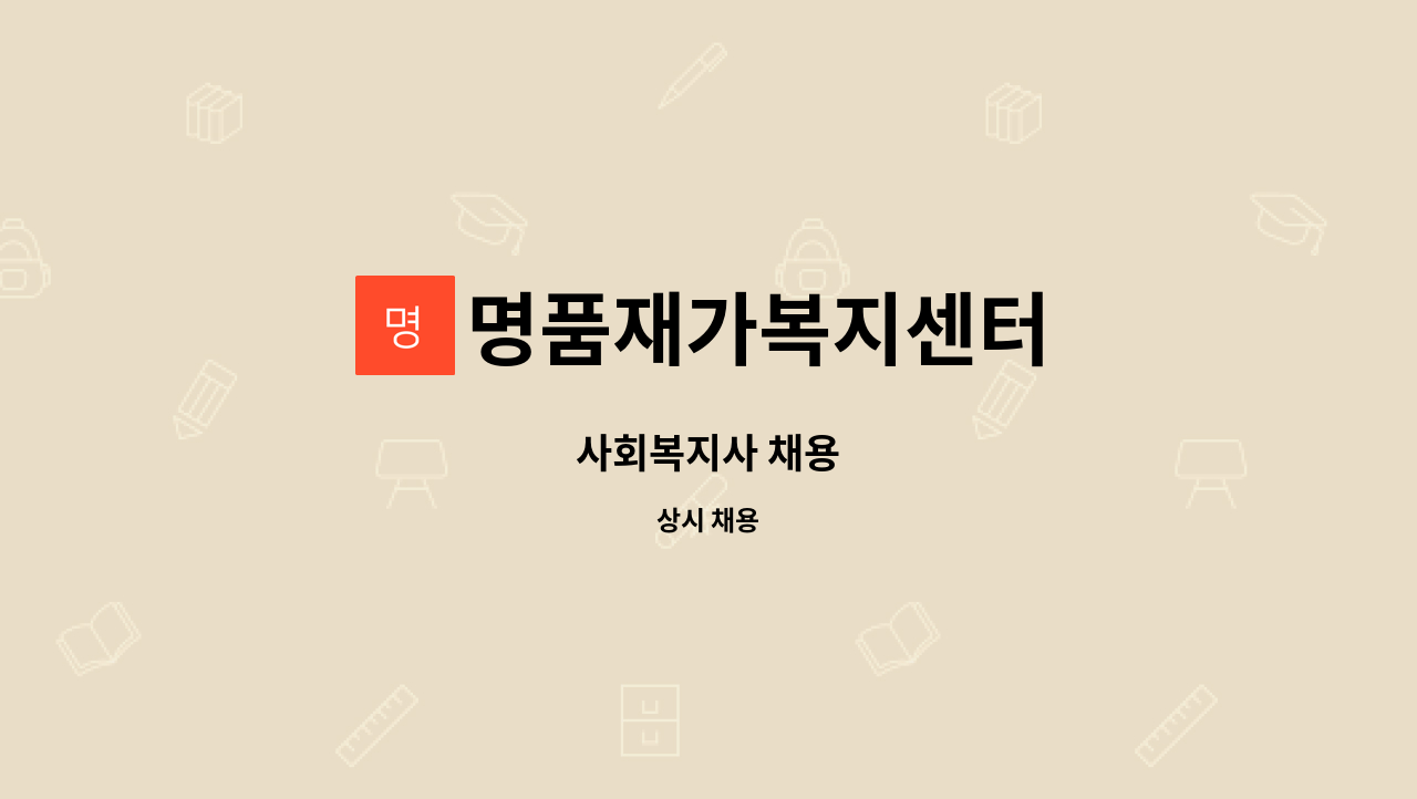 명품재가복지센터 - 사회복지사 채용 : 채용 메인 사진 (더팀스 제공)
