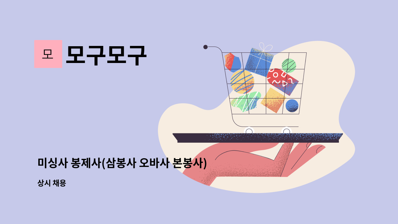 모구모구 - 미싱사 봉제사(삼봉사 오바사 본봉사)구합니다 : 채용 메인 사진 (더팀스 제공)