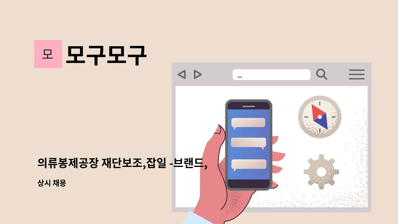 모구모구 - 의류봉제공장 재단보조,잡일 -브랜드,쇼핑몰,매장 꿈열정있는분 : 채용 메인 사진 (더팀스 제공)