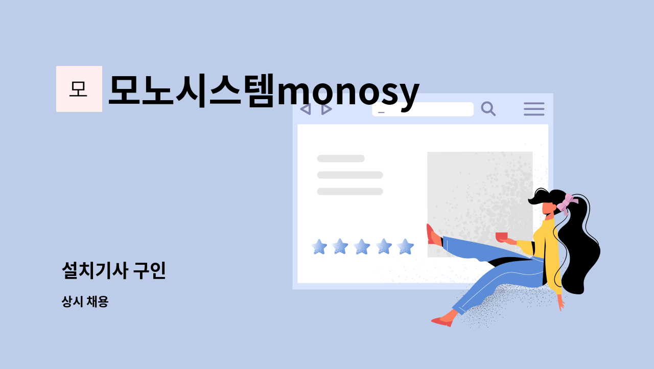 모노시스템monosystem - 설치기사 구인 : 채용 메인 사진 (더팀스 제공)