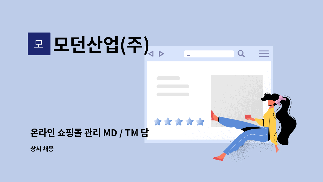 모던산업(주) - 온라인 쇼핑몰 관리 MD / TM 담당 모집 : 채용 메인 사진 (더팀스 제공)