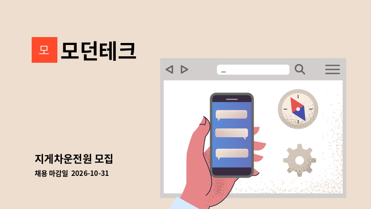 모던테크 - 지게차운전원 모집 : 채용 메인 사진 (더팀스 제공)