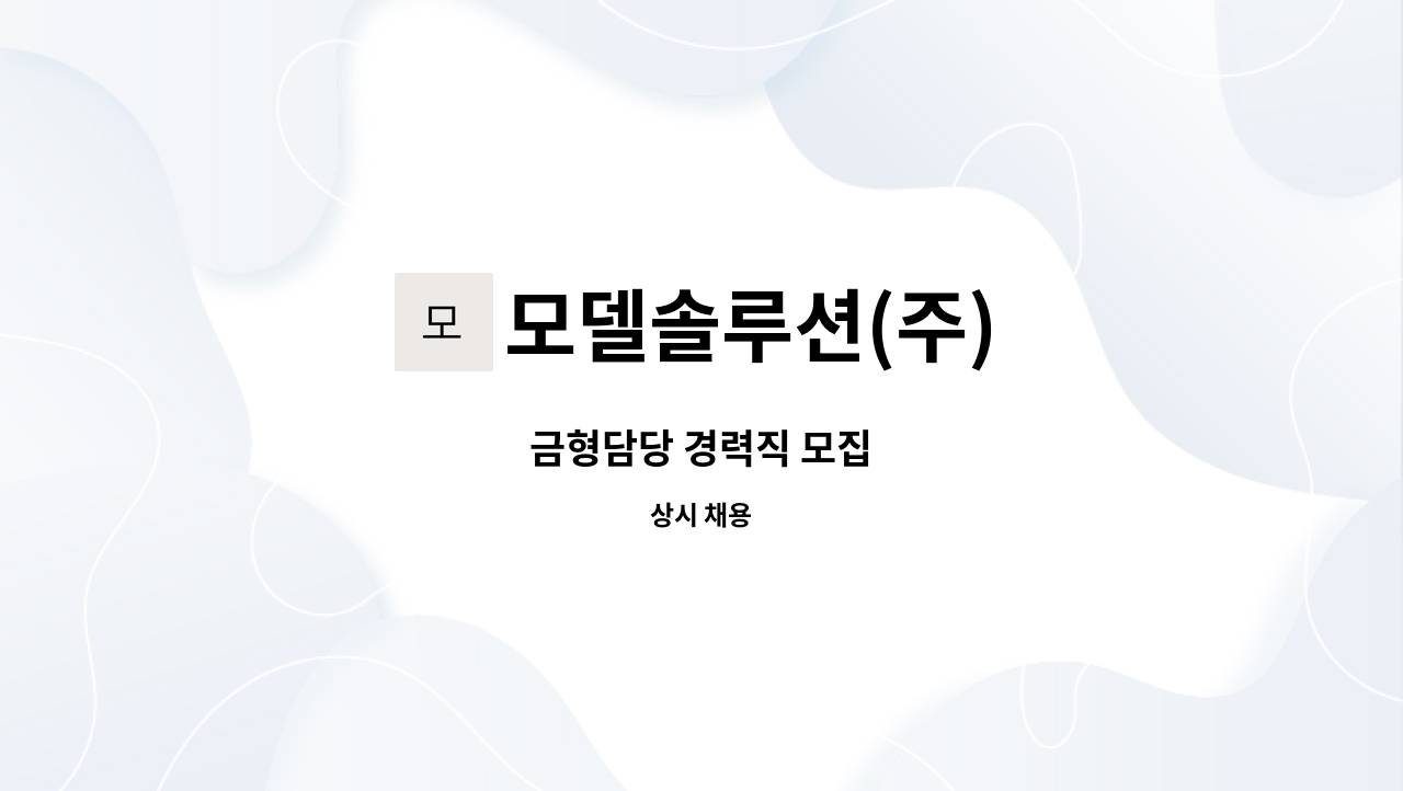 모델솔루션(주) - 금형담당 경력직 모집 : 채용 메인 사진 (더팀스 제공)