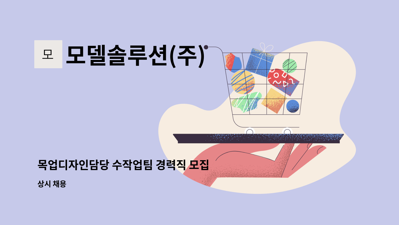 모델솔루션(주) - 목업디자인담당 수작업팀 경력직 모집 : 채용 메인 사진 (더팀스 제공)