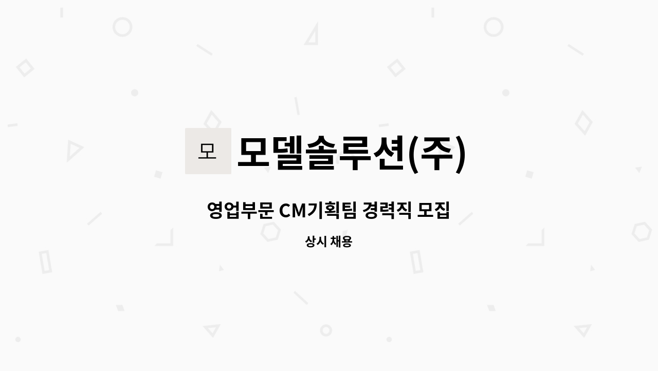 모델솔루션(주) - 영업부문 CM기획팀 경력직 모집 : 채용 메인 사진 (더팀스 제공)