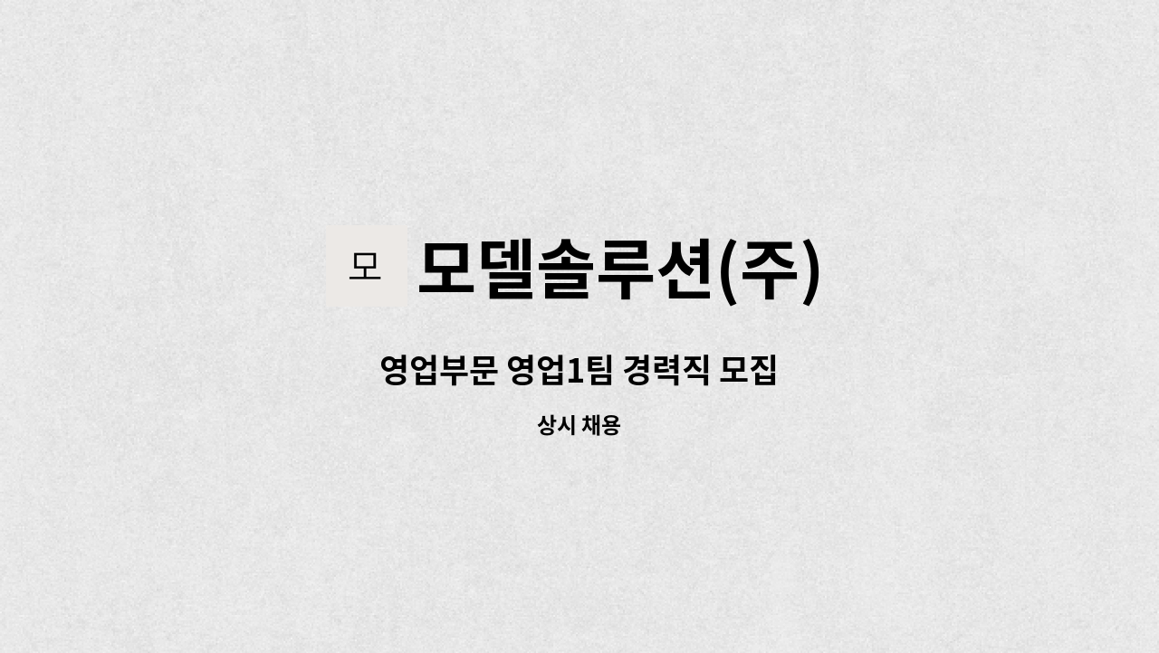 모델솔루션(주) - 영업부문 영업1팀 경력직 모집 : 채용 메인 사진 (더팀스 제공)