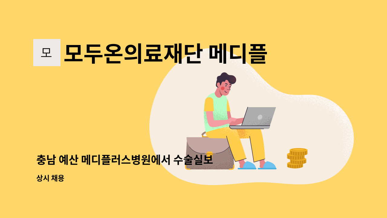 모두온의료재단 메디플러스병원 - 충남 예산 메디플러스병원에서 수술실보조(PA) 선생님을 모집합니다. : 채용 메인 사진 (더팀스 제공)
