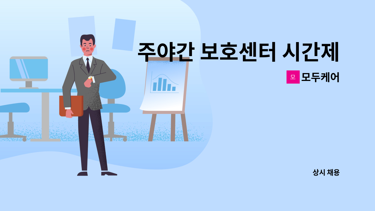 모두케어 - 주야간 보호센터 시간제 운전원 모집합니다 : 채용 메인 사진 (더팀스 제공)