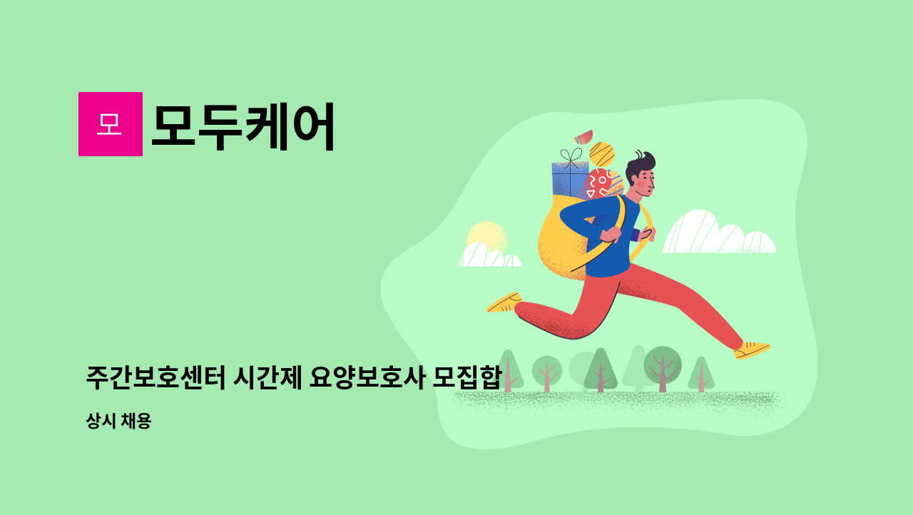 모두케어 - 주간보호센터 시간제 요양보호사 모집합니다. : 채용 메인 사진 (더팀스 제공)