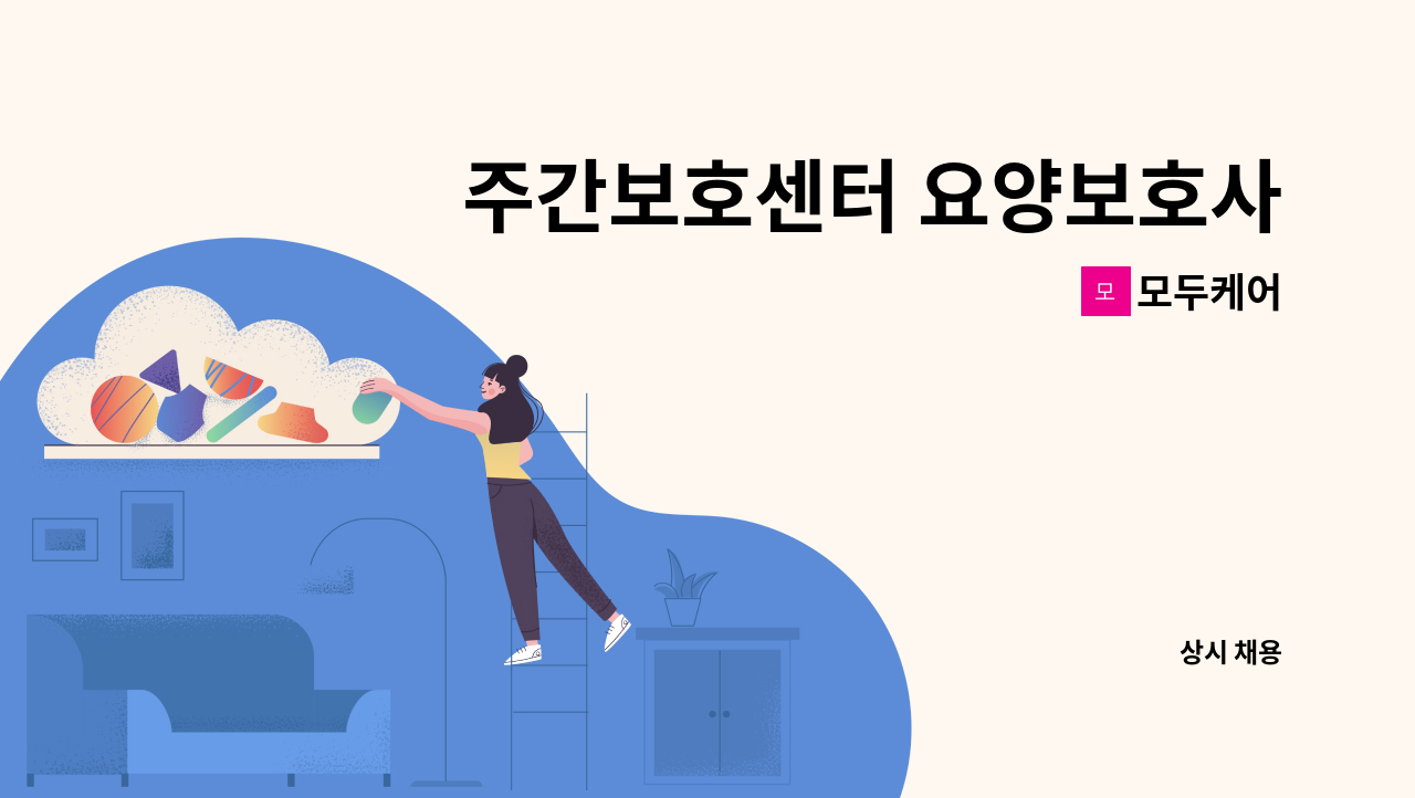 모두케어 - 주간보호센터 요양보호사 모집합니다. : 채용 메인 사진 (더팀스 제공)